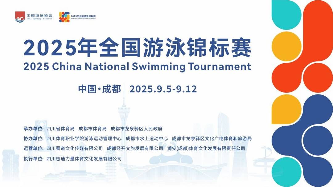 全国游泳锦, 这种新老交